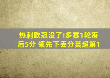 热刺欧冠没了!多赛1轮落后5分 领先下丢分英超第1